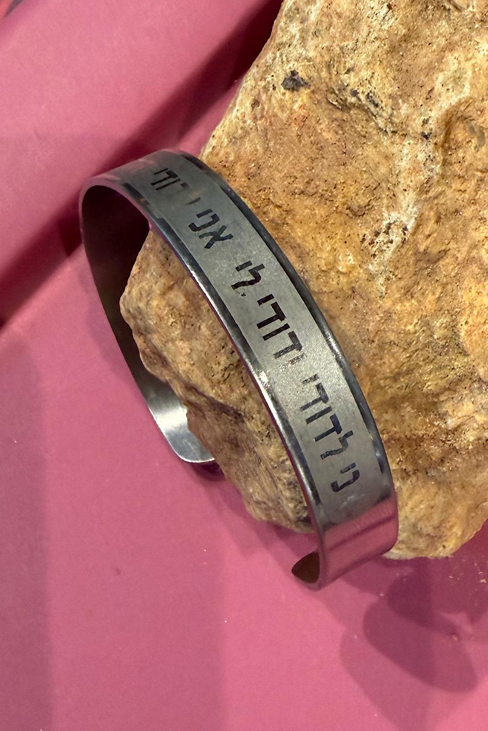 Stainless Steel Hebrew Cuf Bracelet I am my Beloved’s and my Beloved is mine Kabbalah, Jewish Spiritual Biblical, Support Israel Bracele