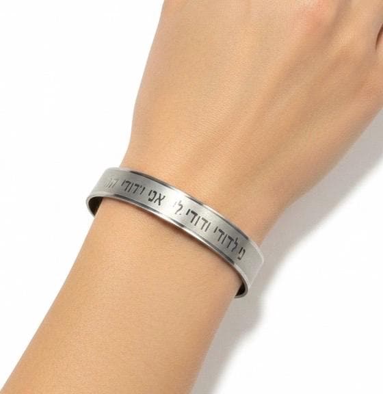Stainless Steel Hebrew Cuf Bracelet I am my Beloved’s and my Beloved is mine Kabbalah, Jewish Spiritual Biblical, Support Israel Bracele